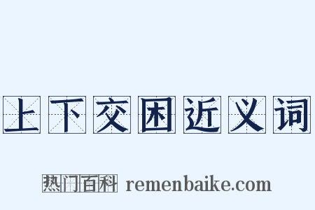 上下交困近义词是什么意思的图片